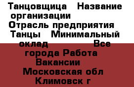 Танцовщица › Название организации ­ MaxAngels › Отрасль предприятия ­ Танцы › Минимальный оклад ­ 100 000 - Все города Работа » Вакансии   . Московская обл.,Климовск г.